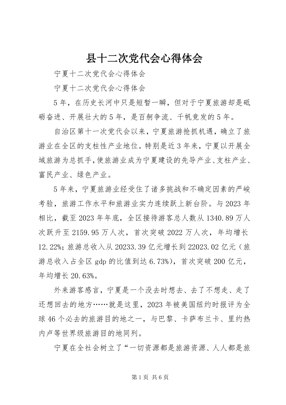 2023年县十二次党代会心得体会.docx_第1页