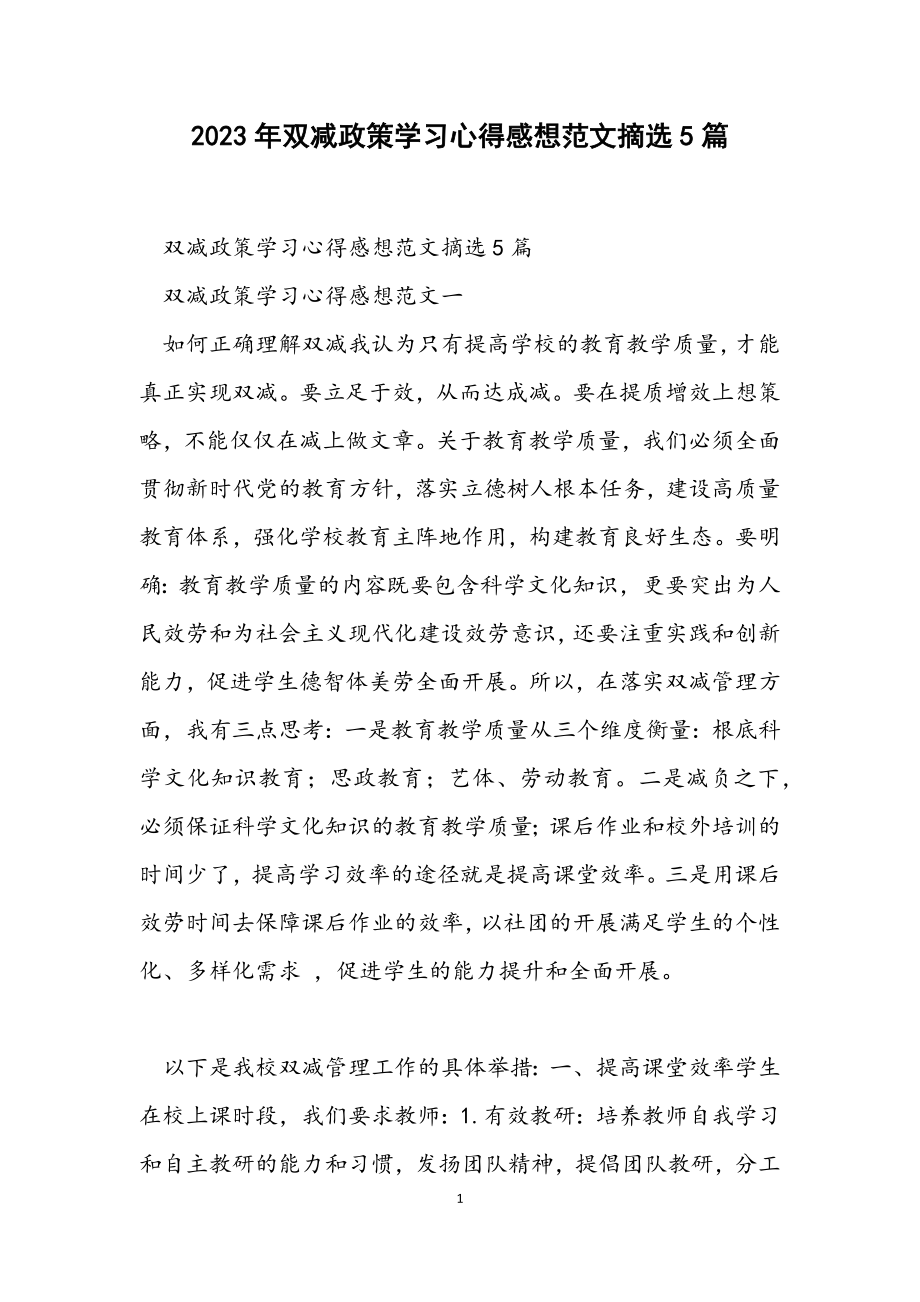 2023年双减政策学习心得感想摘选5篇.docx_第1页