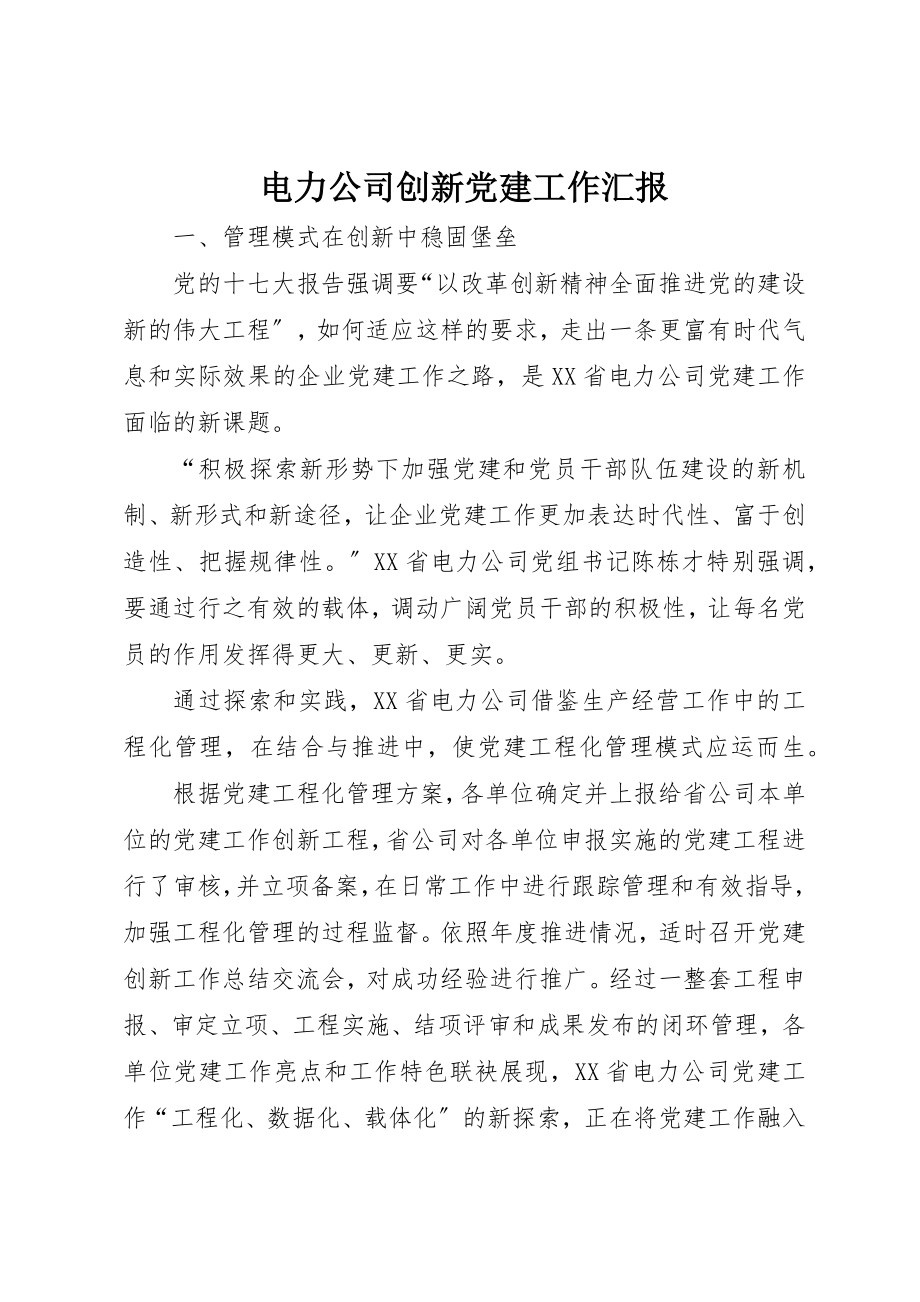 2023年电力公司创新党建工作汇报新编.docx_第1页