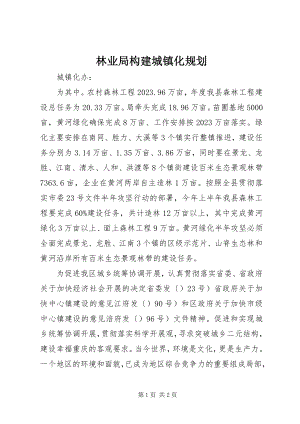 2023年林业局构建城镇化规划.docx