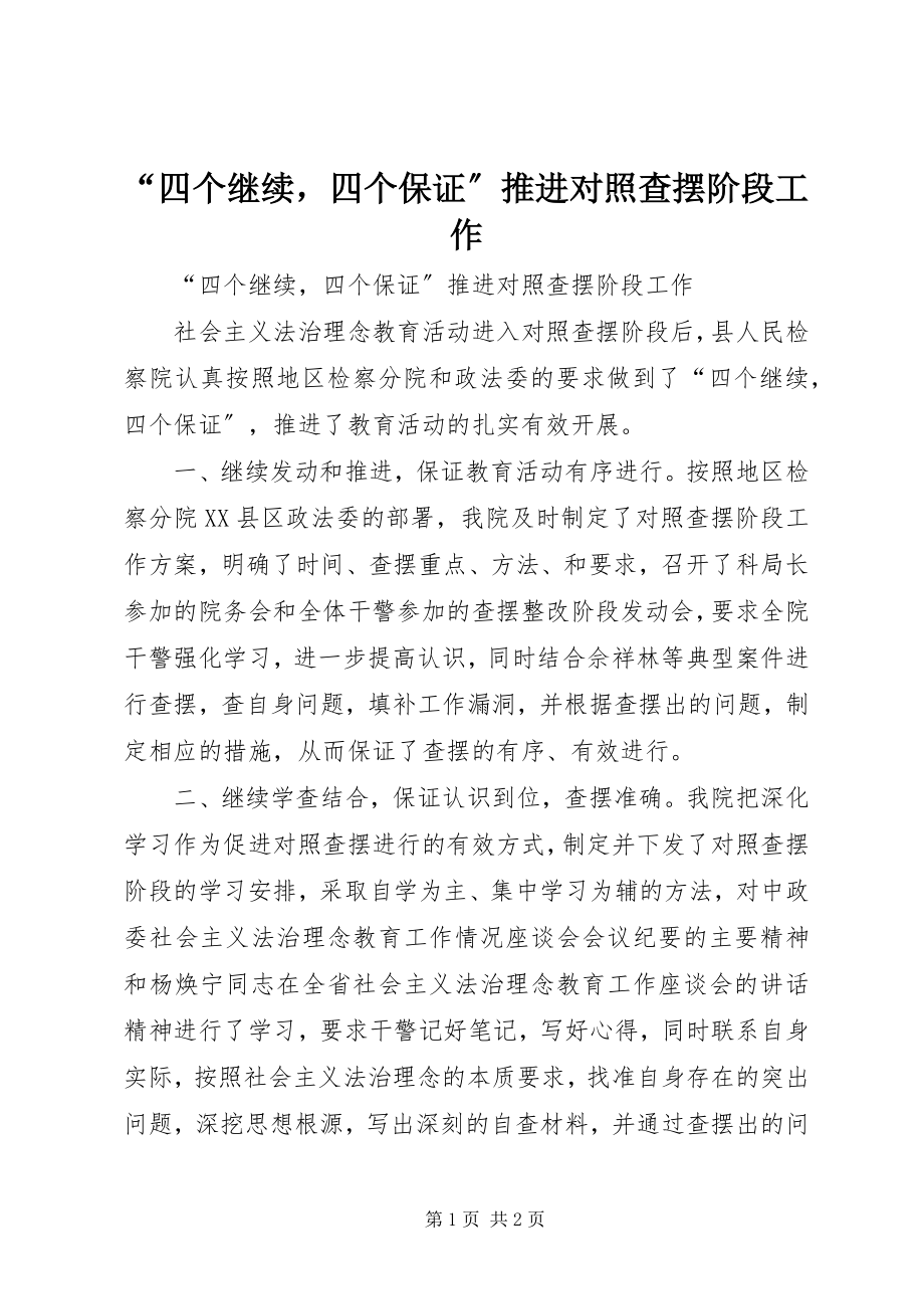 2023年四个继续四个保证推进对照查摆阶段工作.docx_第1页