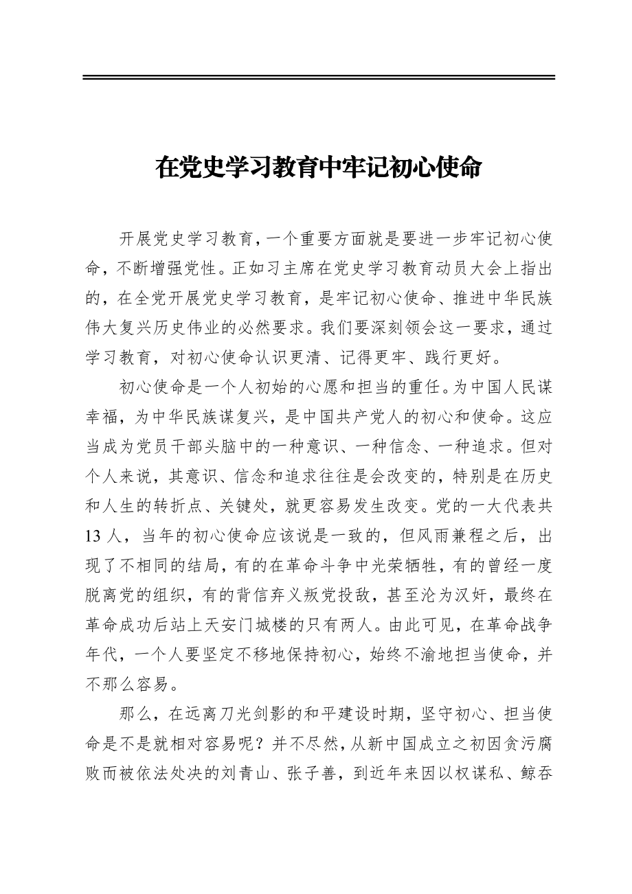 在党史学习教育中牢记初心使命.docx_第1页