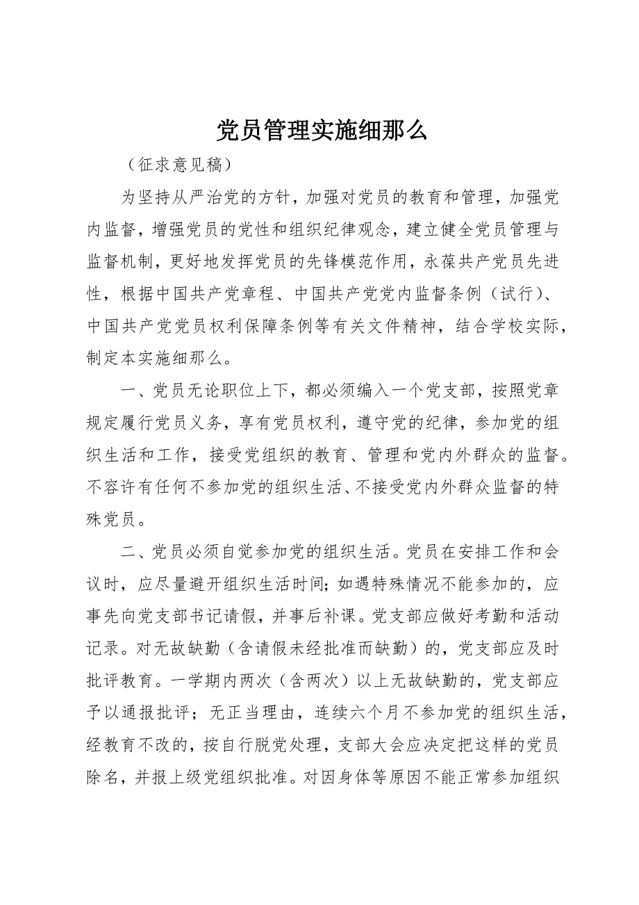 2023年党员管理实施细则.docx_第1页