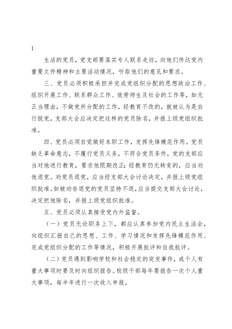 2023年党员管理实施细则.docx_第2页