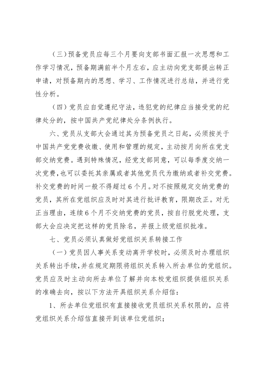 2023年党员管理实施细则.docx_第3页