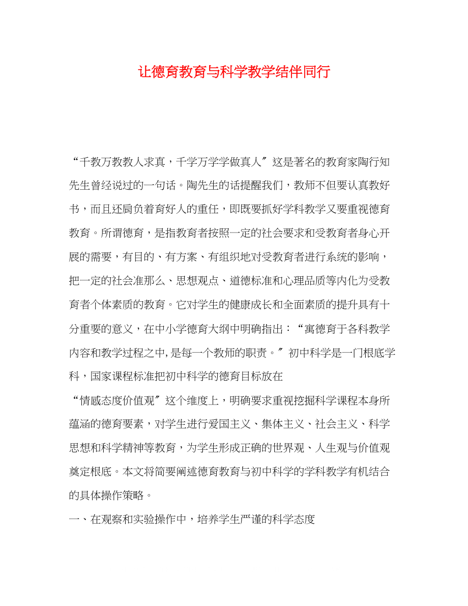 2023年让德育教育与科学教学结伴同行.docx_第1页