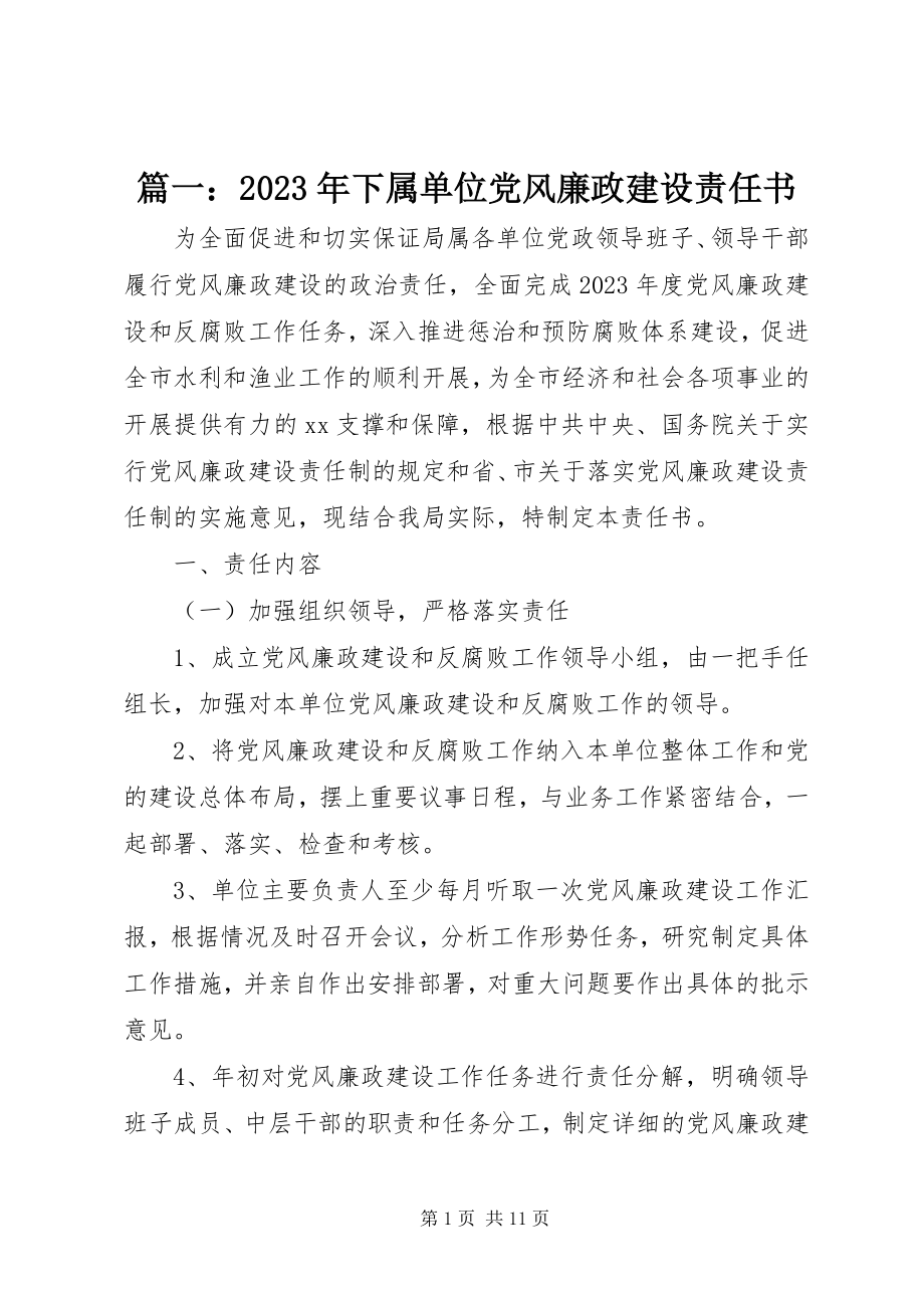 2023年下属单位党风廉政建设责任书.docx_第1页