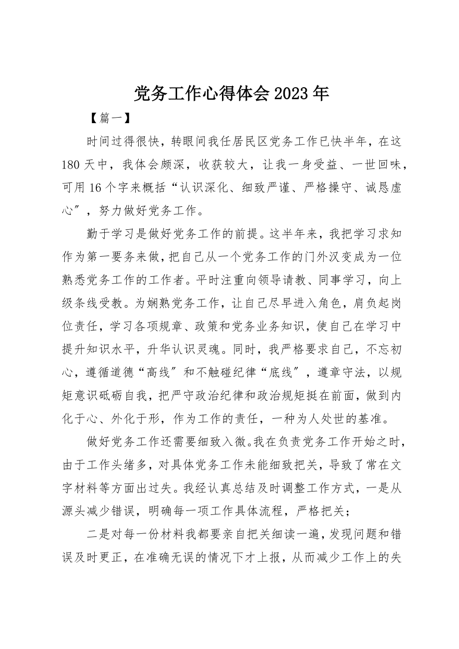 2023年党务工作心得体会某年.docx_第1页