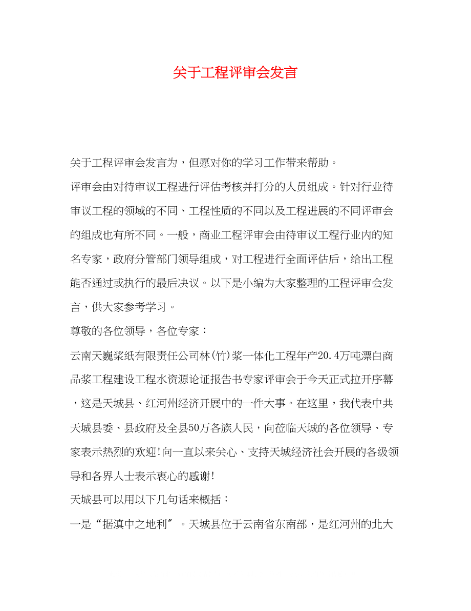 2023年项目评审会发言.docx_第1页