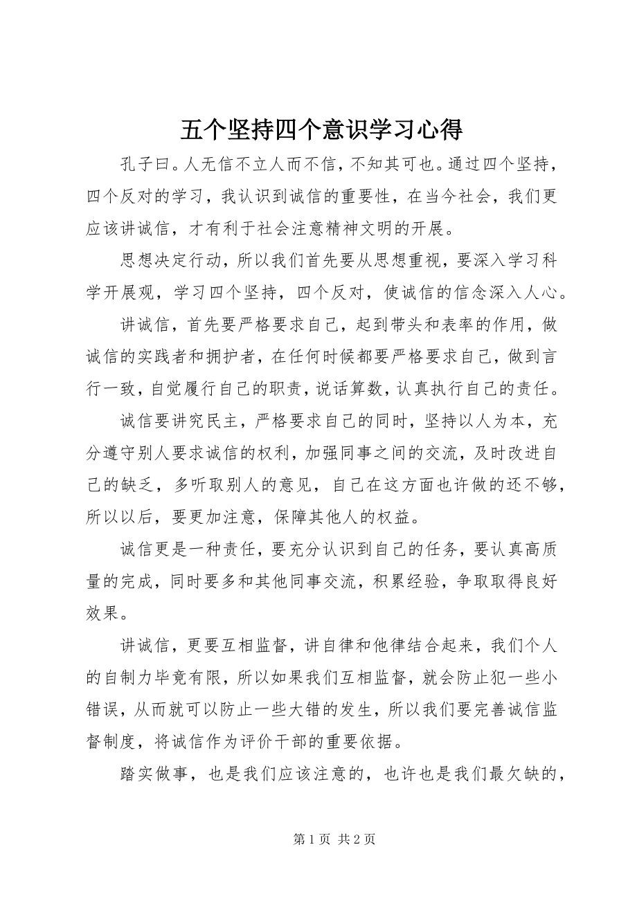 2023年五个坚持四个意识学习心得.docx_第1页