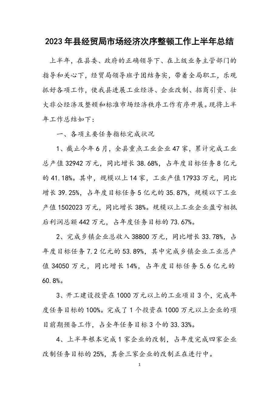 2023年县经贸局市场经济次序整顿工作上半年总结.docx_第1页