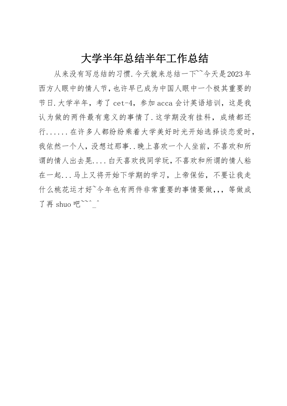 2023年大学半年总结半年工作总结.docx_第1页