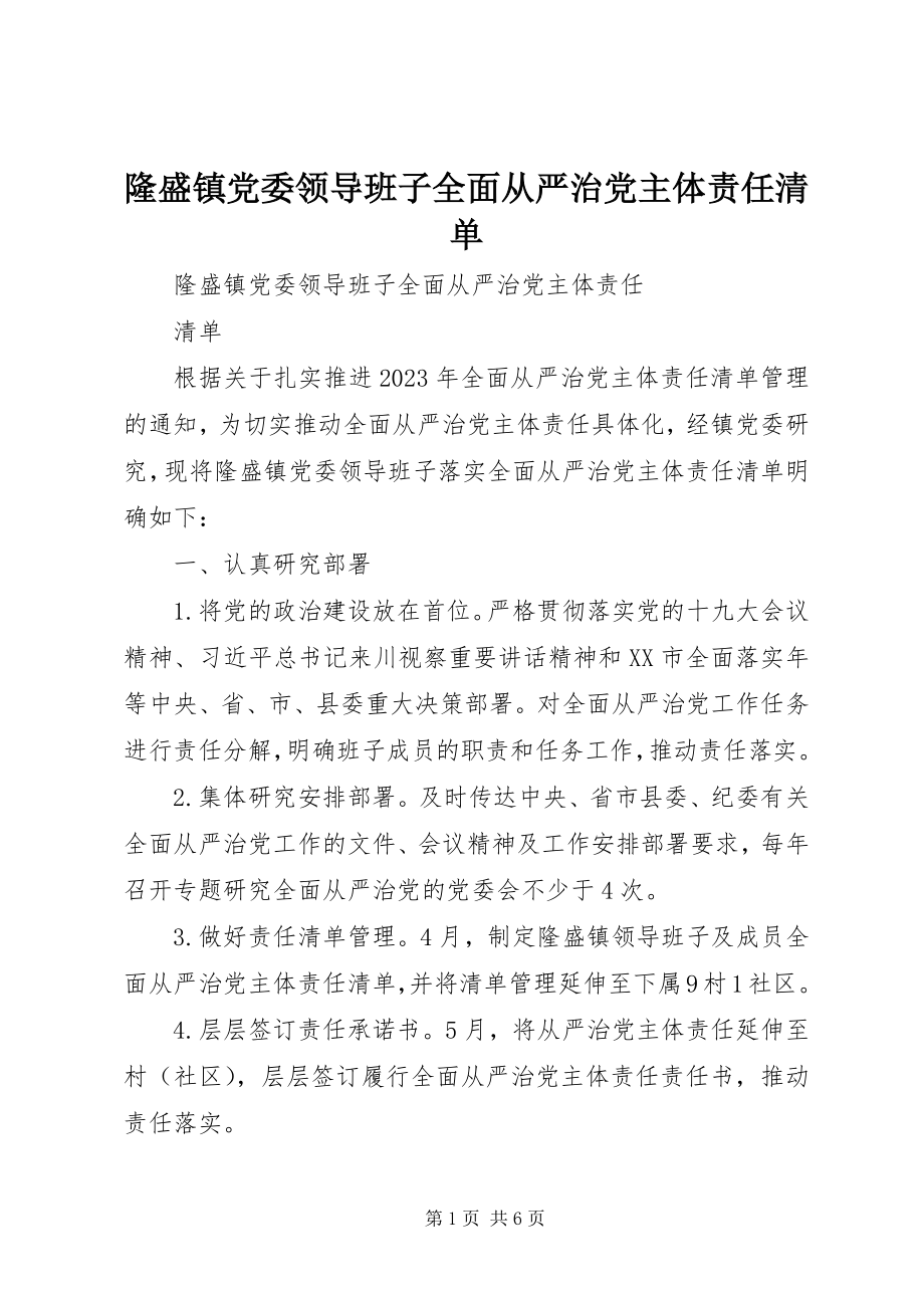 2023年隆盛镇党委领导班子全面从严治党主体责任清单.docx_第1页