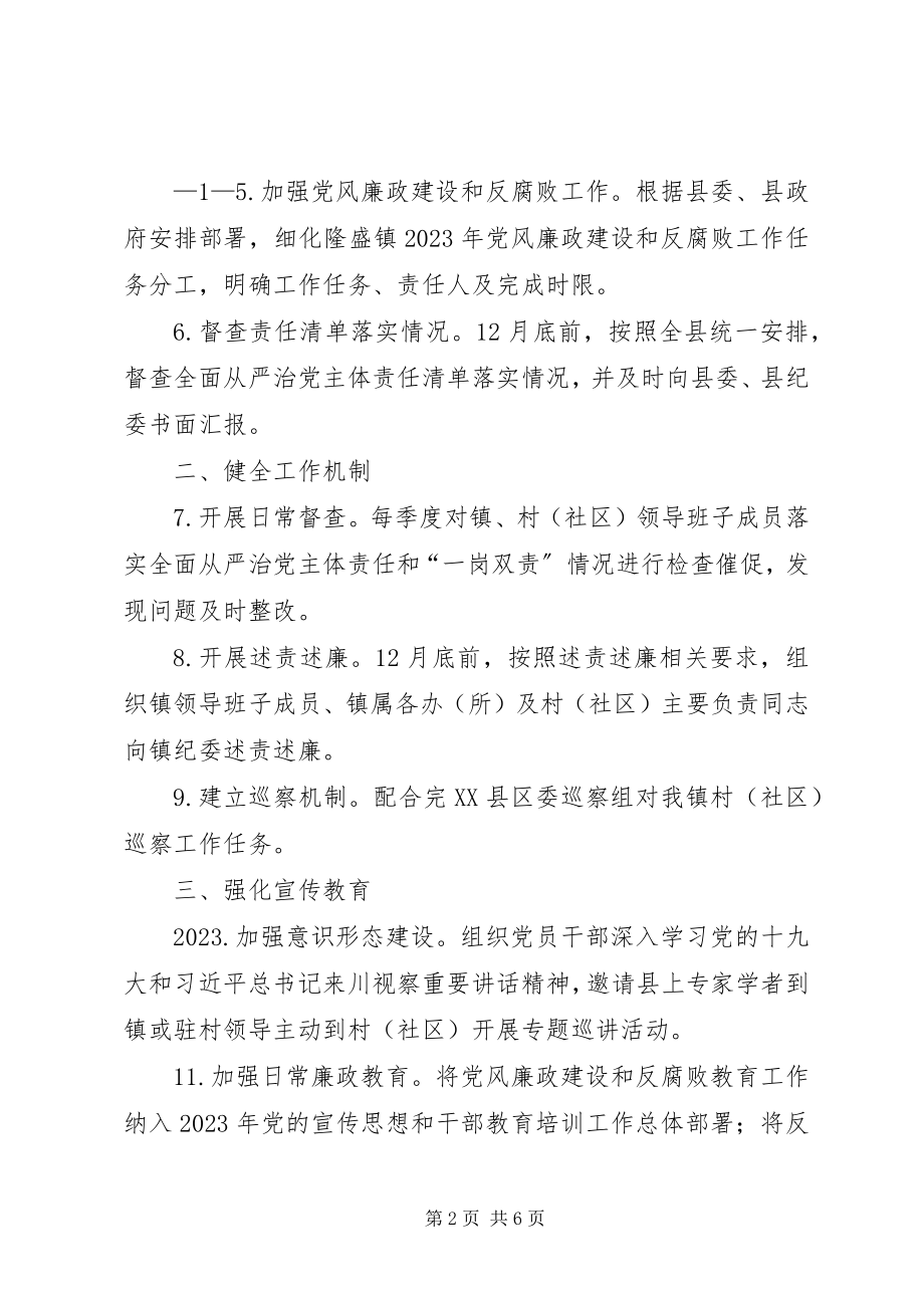 2023年隆盛镇党委领导班子全面从严治党主体责任清单.docx_第2页