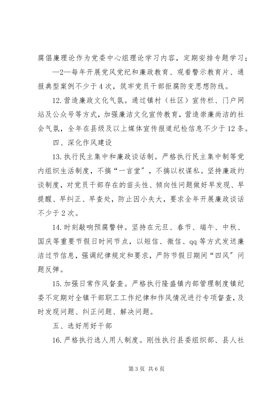 2023年隆盛镇党委领导班子全面从严治党主体责任清单.docx_第3页