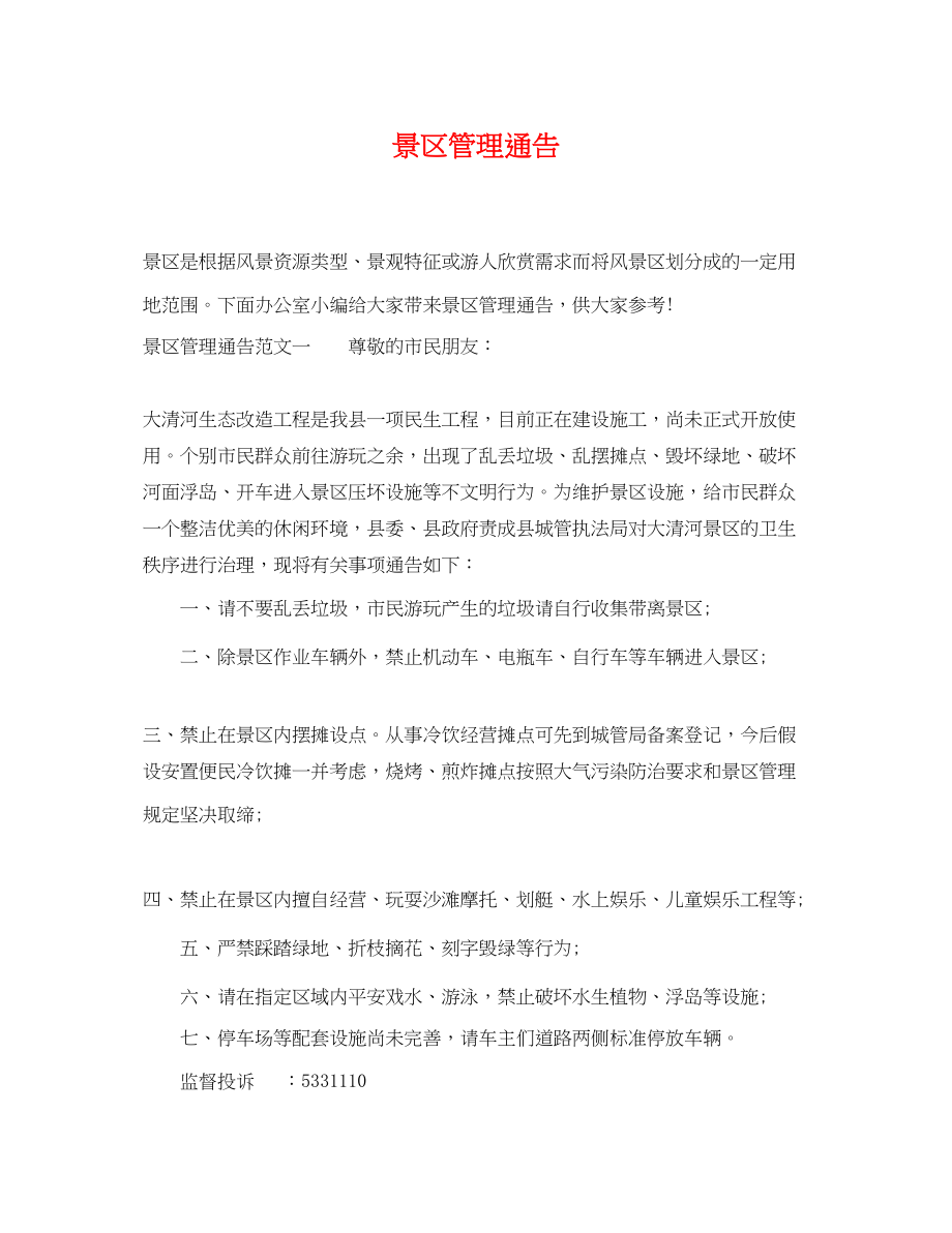 2023年景区管理通告.docx_第1页