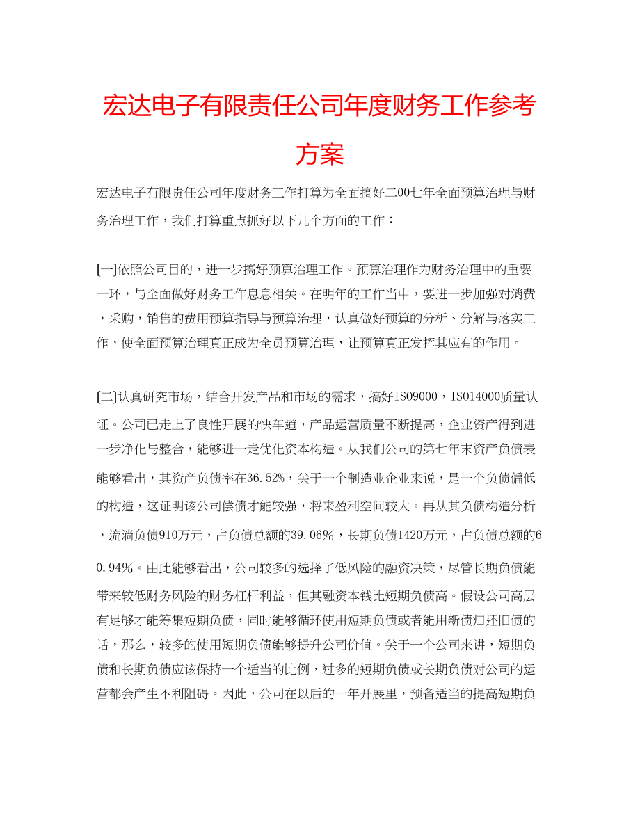 2023年宏达电子有限责任公司度财务工作计划.docx_第1页