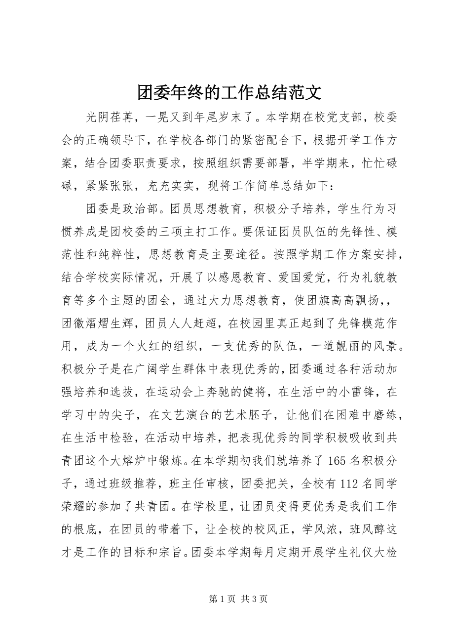 2023年团委年终的工作总结.docx_第1页