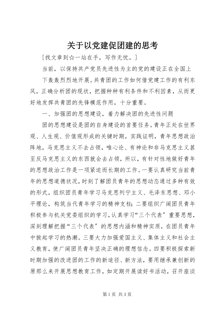 2023年以党建促团建的思考.docx_第1页