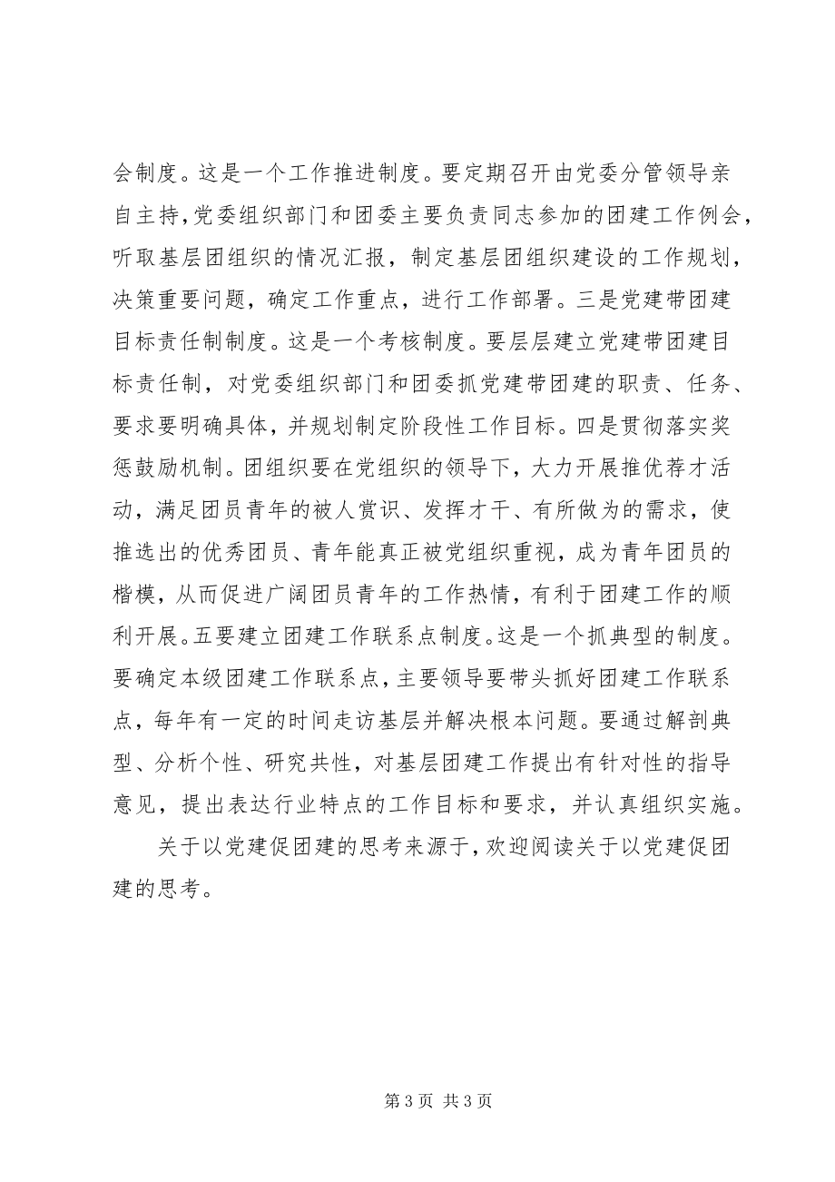 2023年以党建促团建的思考.docx_第3页