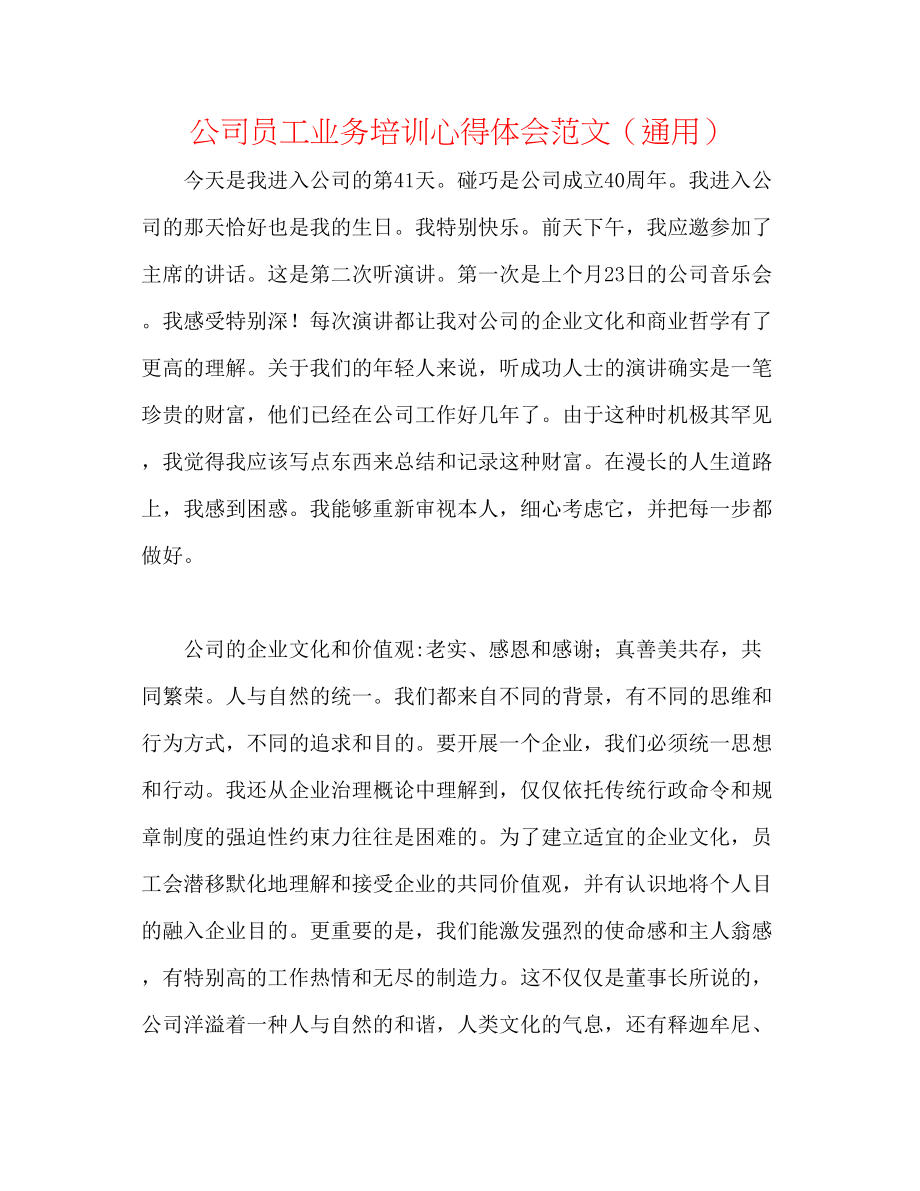 2023年公司员工业务培训心得体会范文.docx_第1页