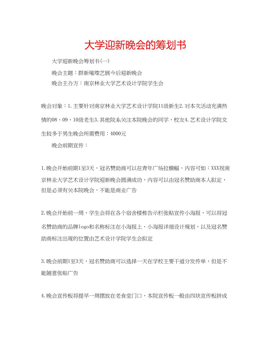 2023年大学迎新晚会的策划书.docx_第1页