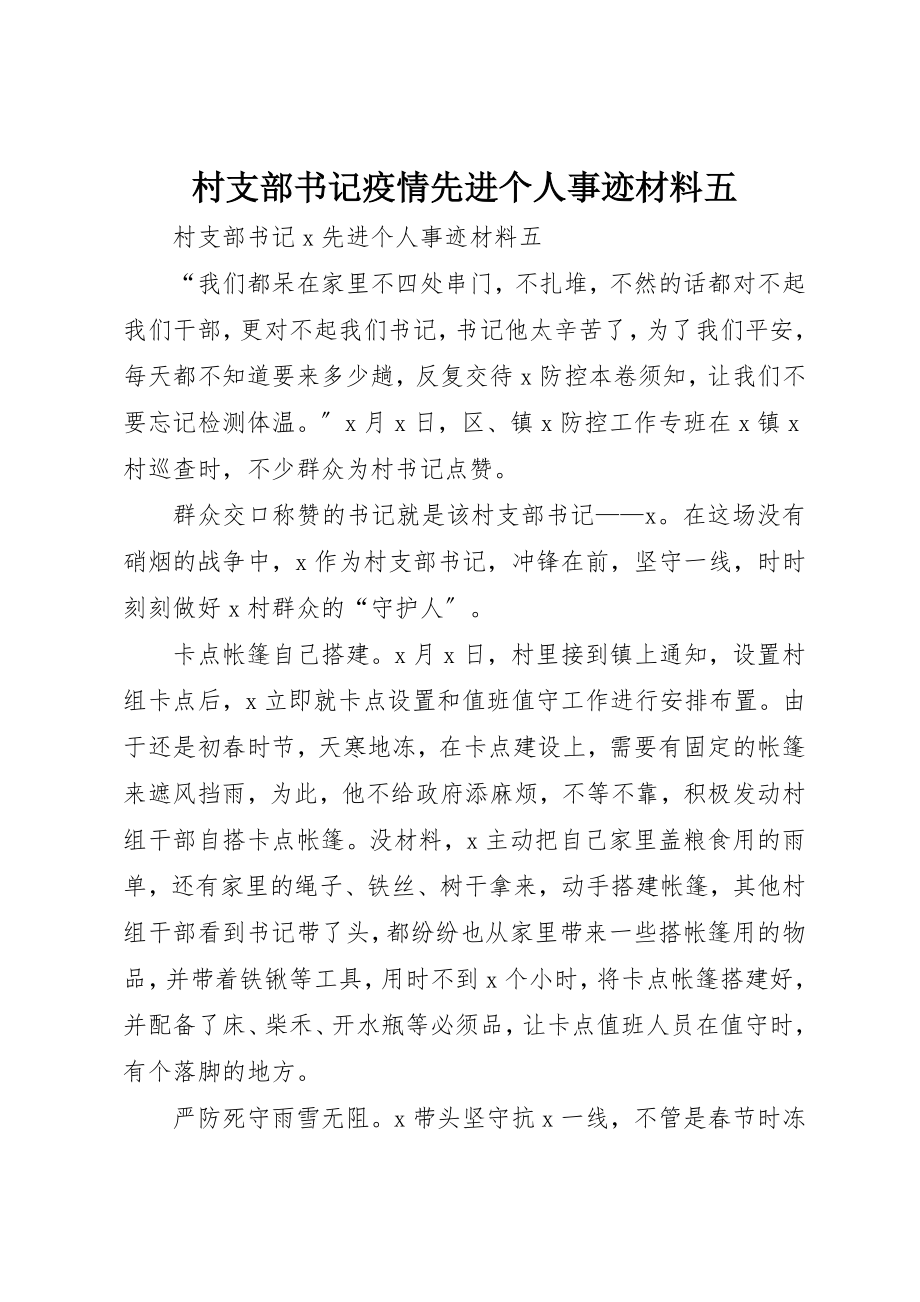 2023年村支部书记疫情先进个人事迹材料五新编.docx_第1页