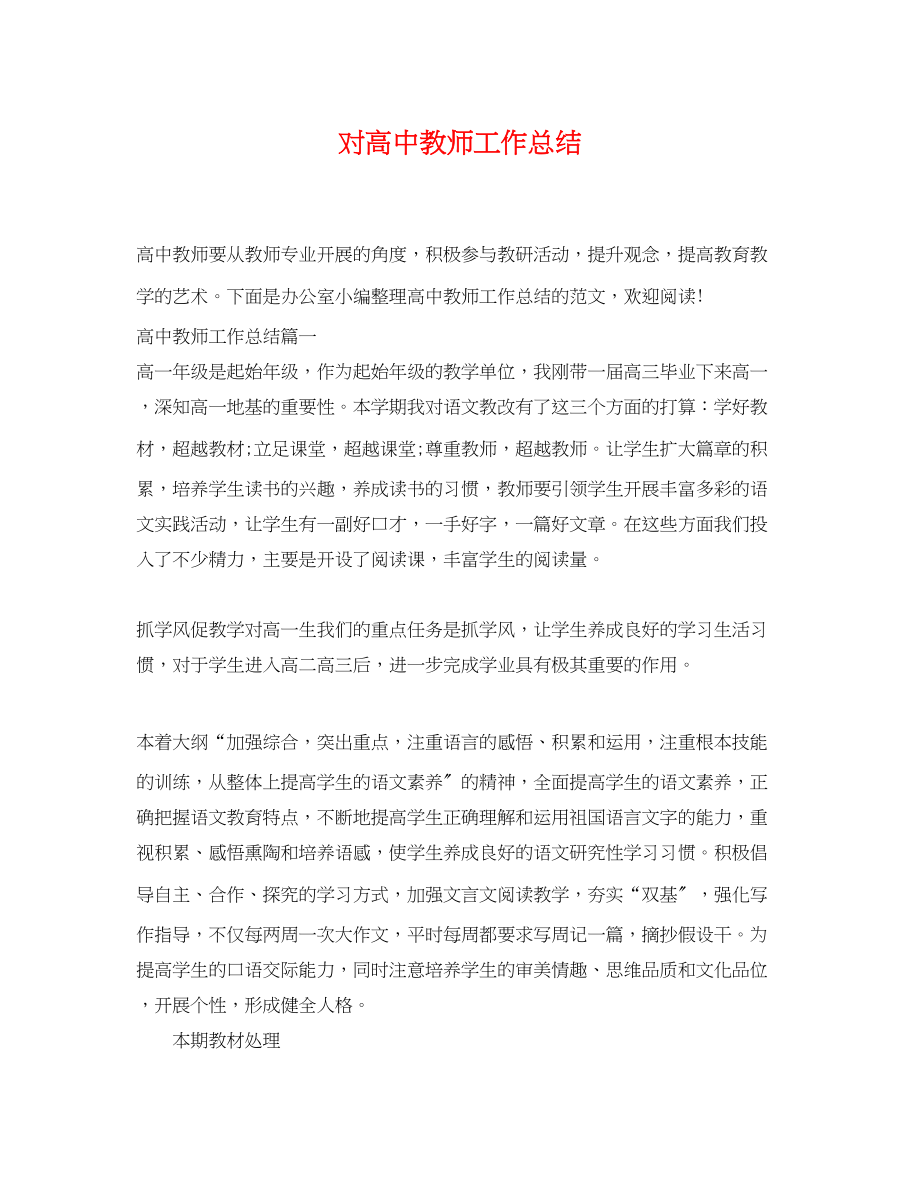 2023年对高中教师工作总结.docx_第1页