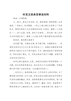 2023年村党支部典型事迹材料新编.docx