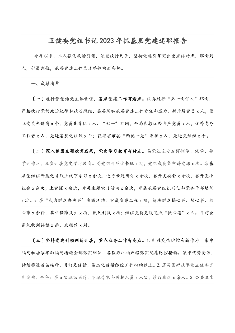 卫健委党组书记2023年抓基层党建述职报告.docx_第1页