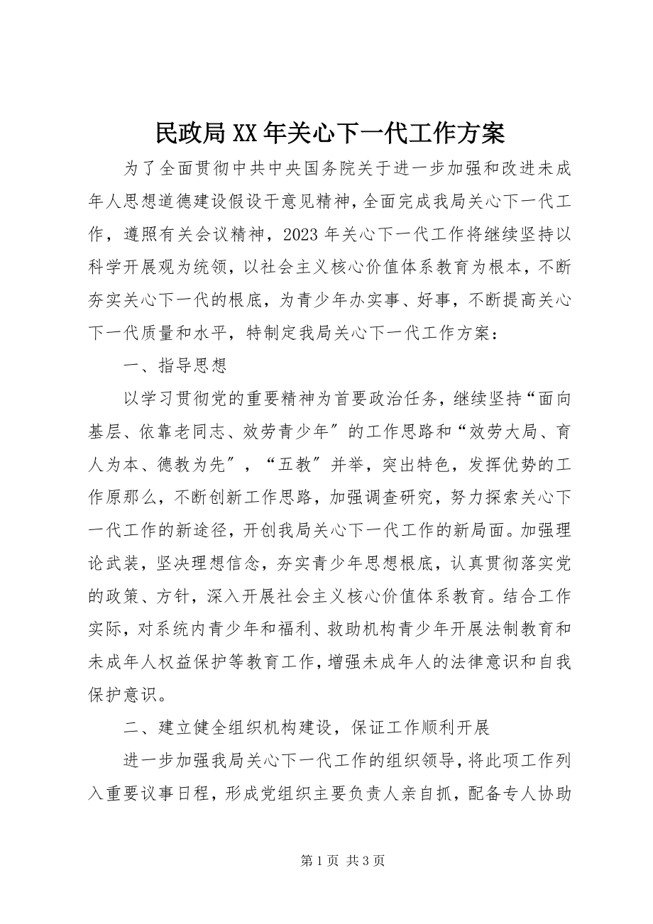 2023年民政局关心下一代工作计划.docx_第1页