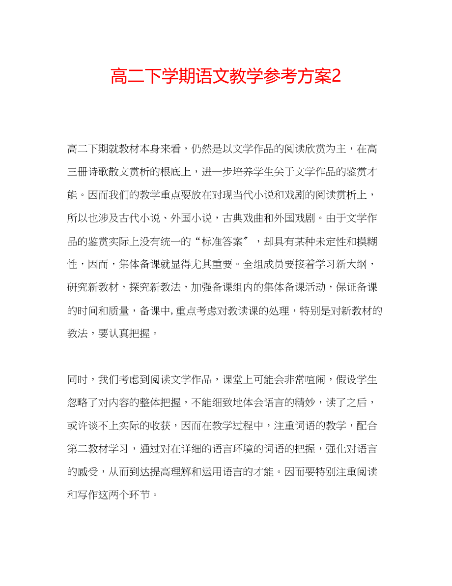 2023年高二下学期语文教学计划2.docx_第1页