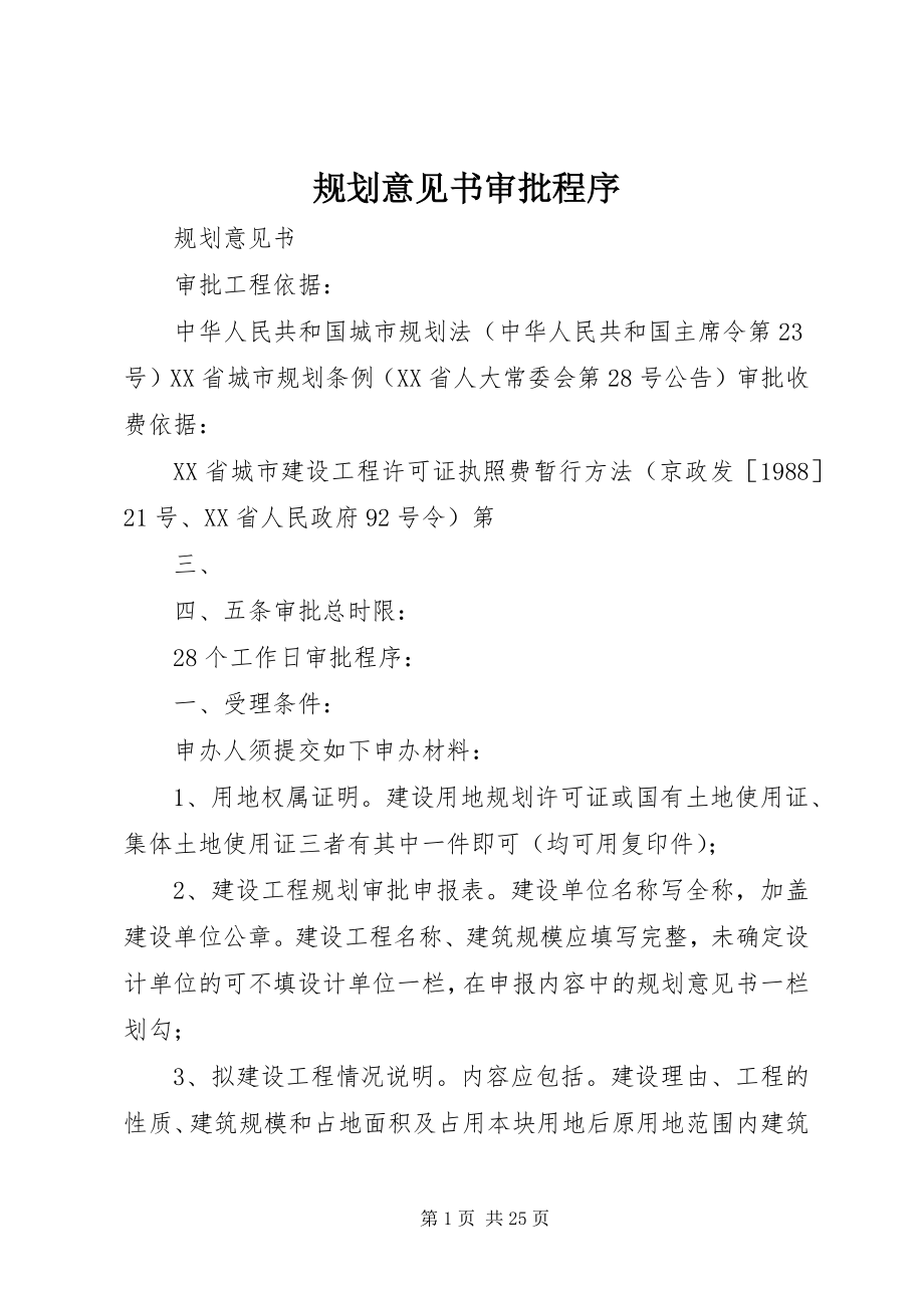 2023年规划意见书审批程序.docx_第1页