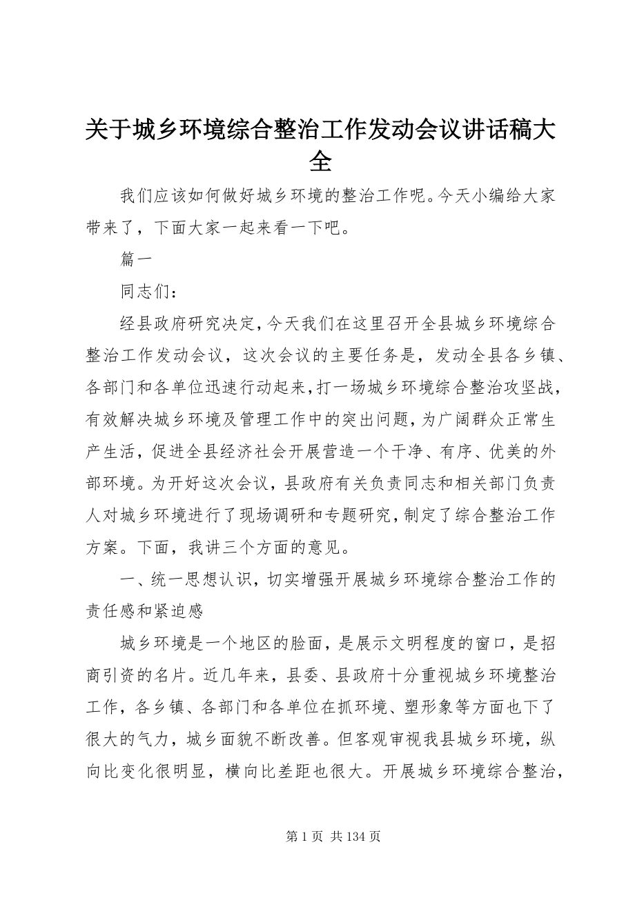 2023年城乡环境综合整治工作动员会议致辞稿大全.docx_第1页