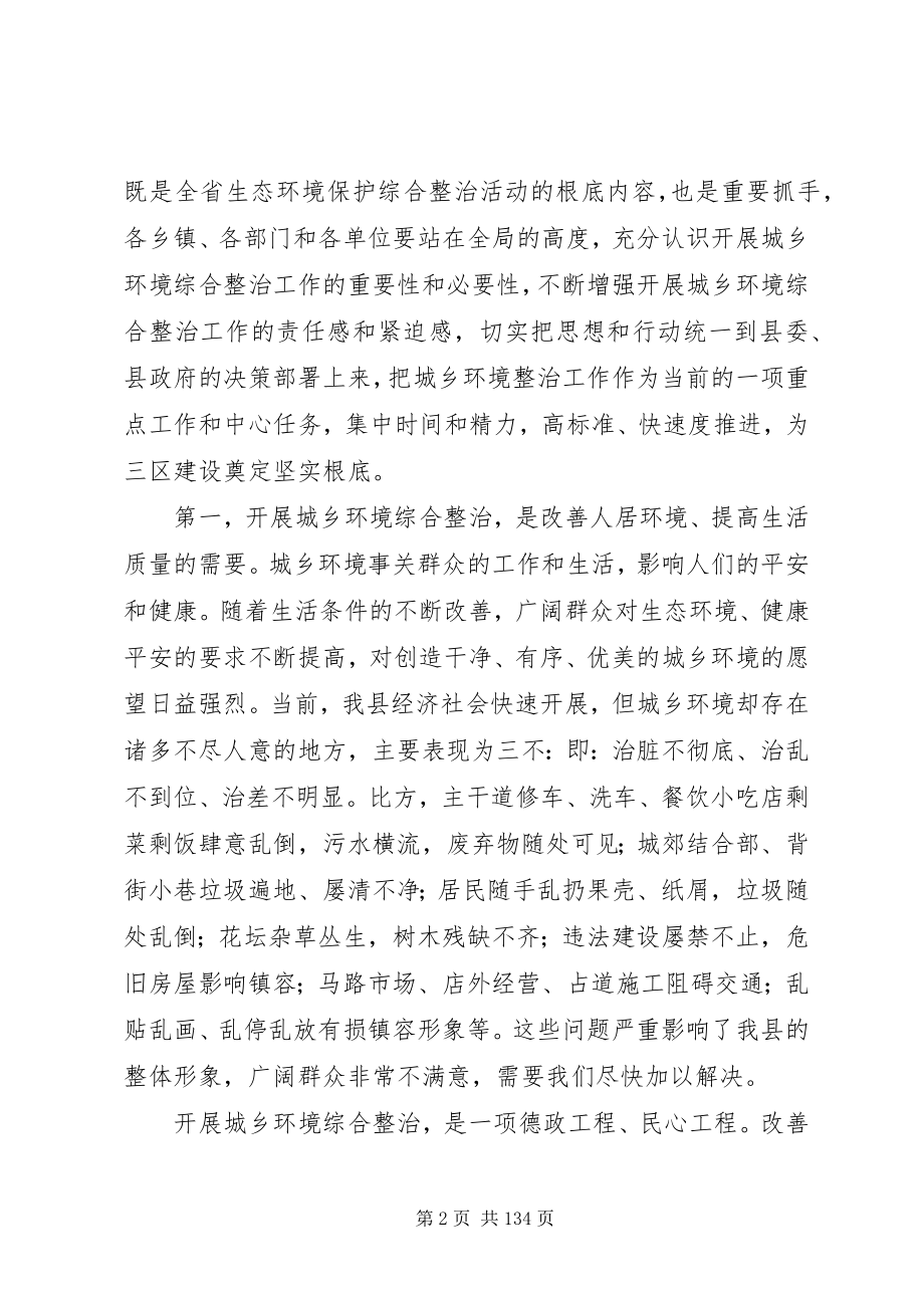 2023年城乡环境综合整治工作动员会议致辞稿大全.docx_第2页