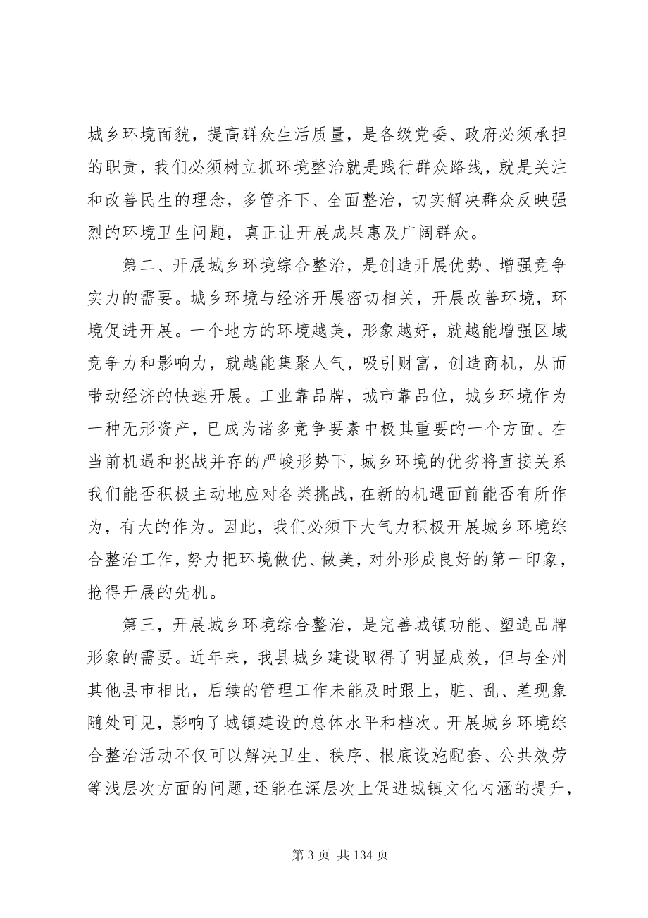 2023年城乡环境综合整治工作动员会议致辞稿大全.docx_第3页