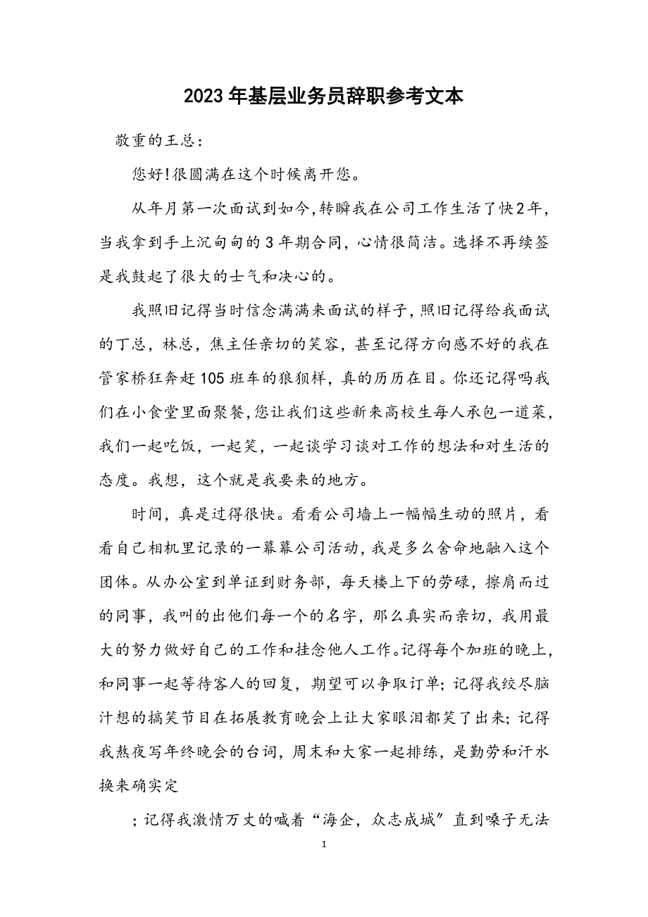 2023年基层业务员辞职参考文本.docx_第1页