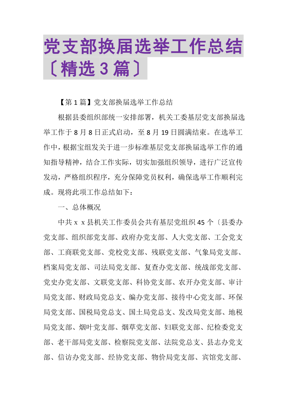 2023年党支部换届选举工作总结（精选3篇）.doc_第1页