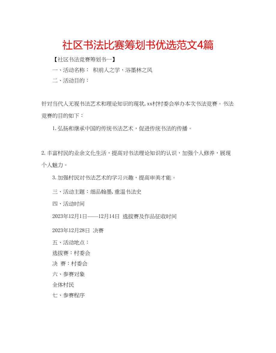 2023年社区书法比赛策划书优选范文4篇.docx_第1页