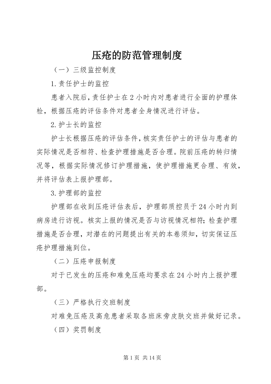 2023年压疮的防范管理制度.docx_第1页