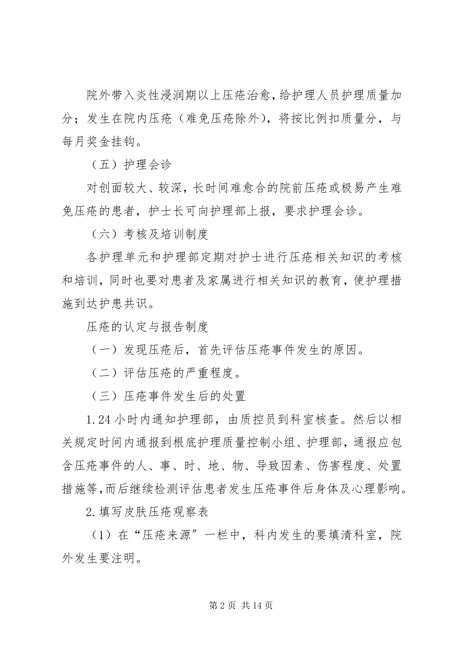 2023年压疮的防范管理制度.docx_第2页