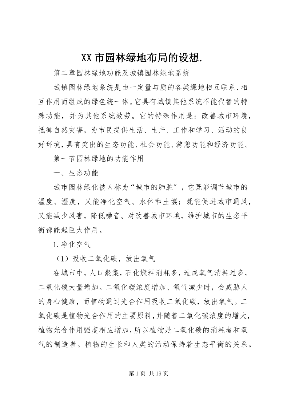 2023年XX市园林绿地布局的设想新编.docx_第1页