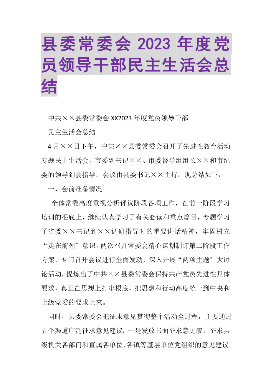 2023年县委常委会年度党员领导干部民主生活会总结.doc_第1页