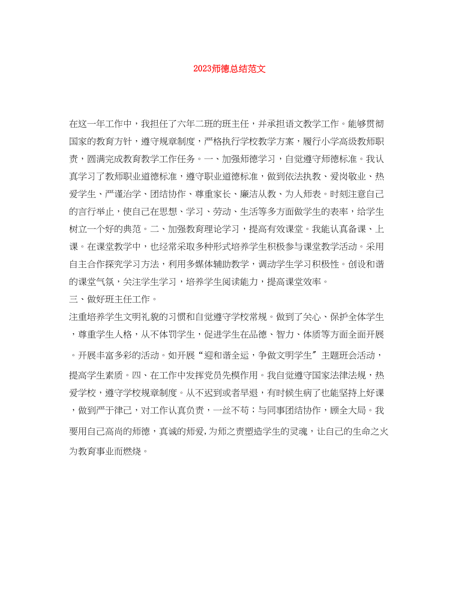 2023年师德总结.docx_第1页