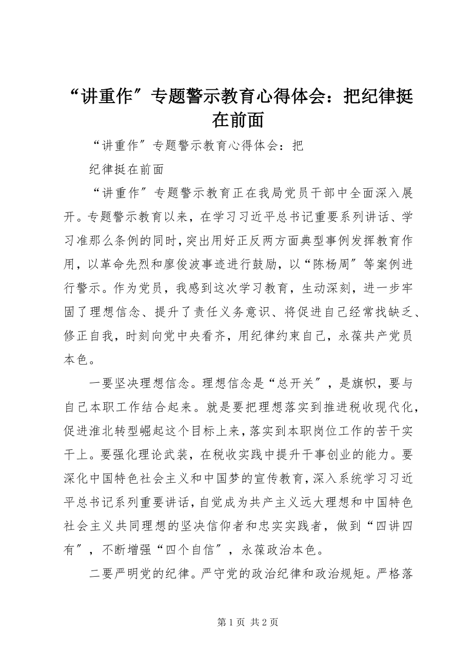 2023年讲重作专题警示教育心得体会把纪律挺在前面.docx_第1页