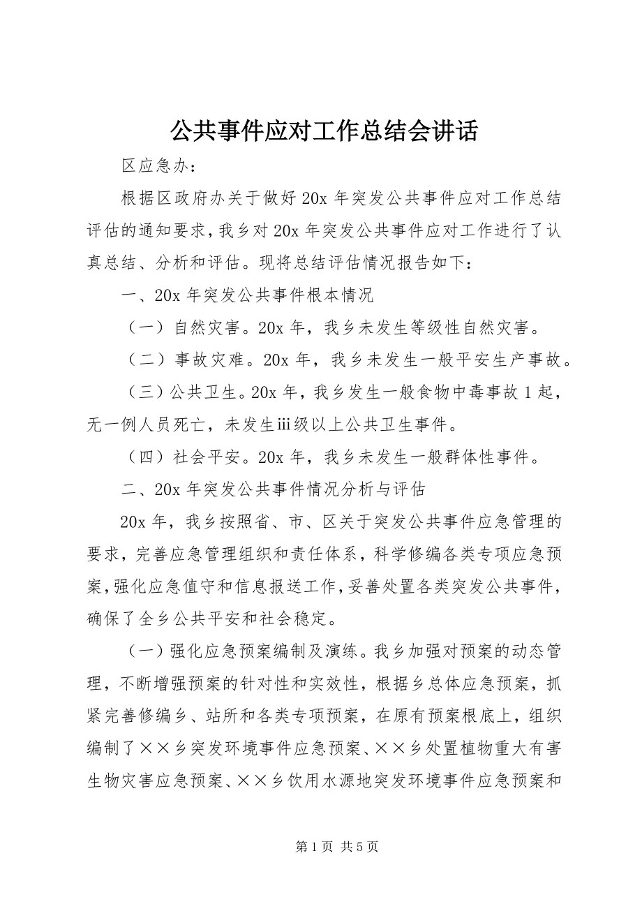 2023年公共事件应对工作总结会致辞.docx_第1页