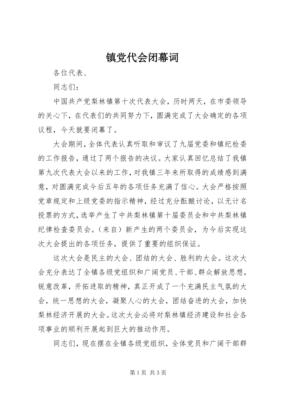 2023年镇党代会闭幕词.docx_第1页