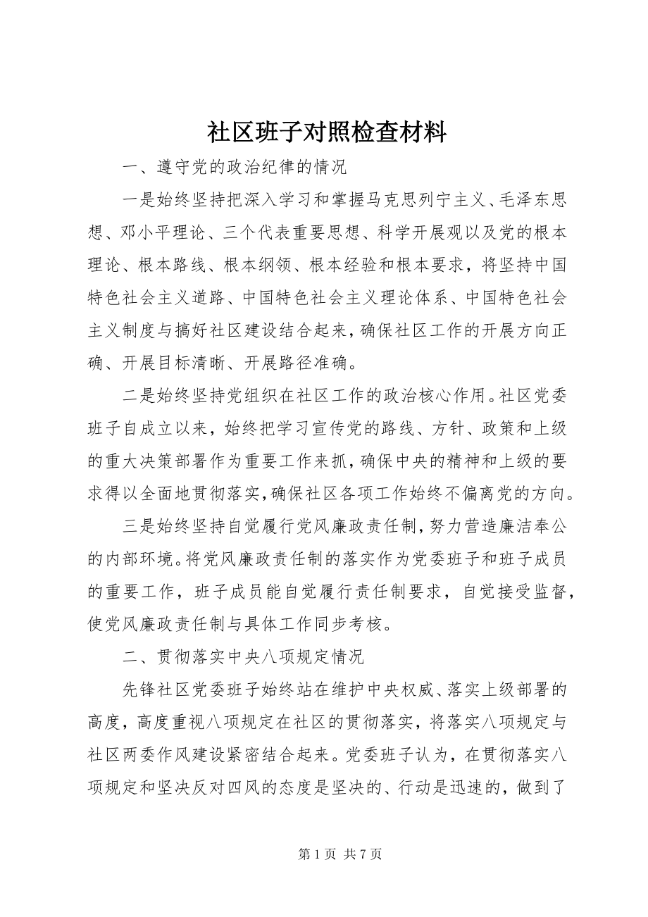 2023年社区班子对照检查材料.docx_第1页