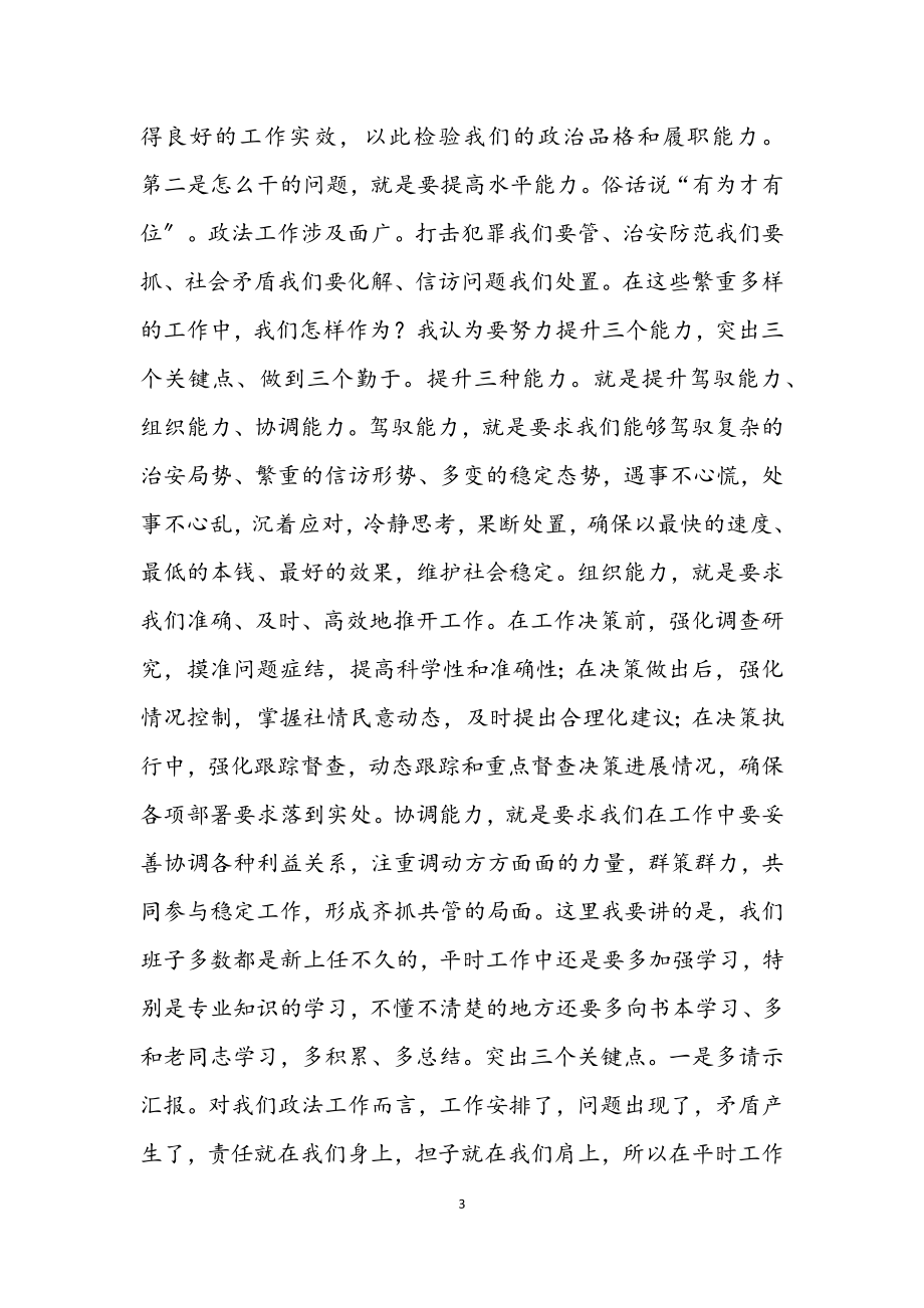 2023年在县委政法委专题会议上的主持讲话.docx_第3页