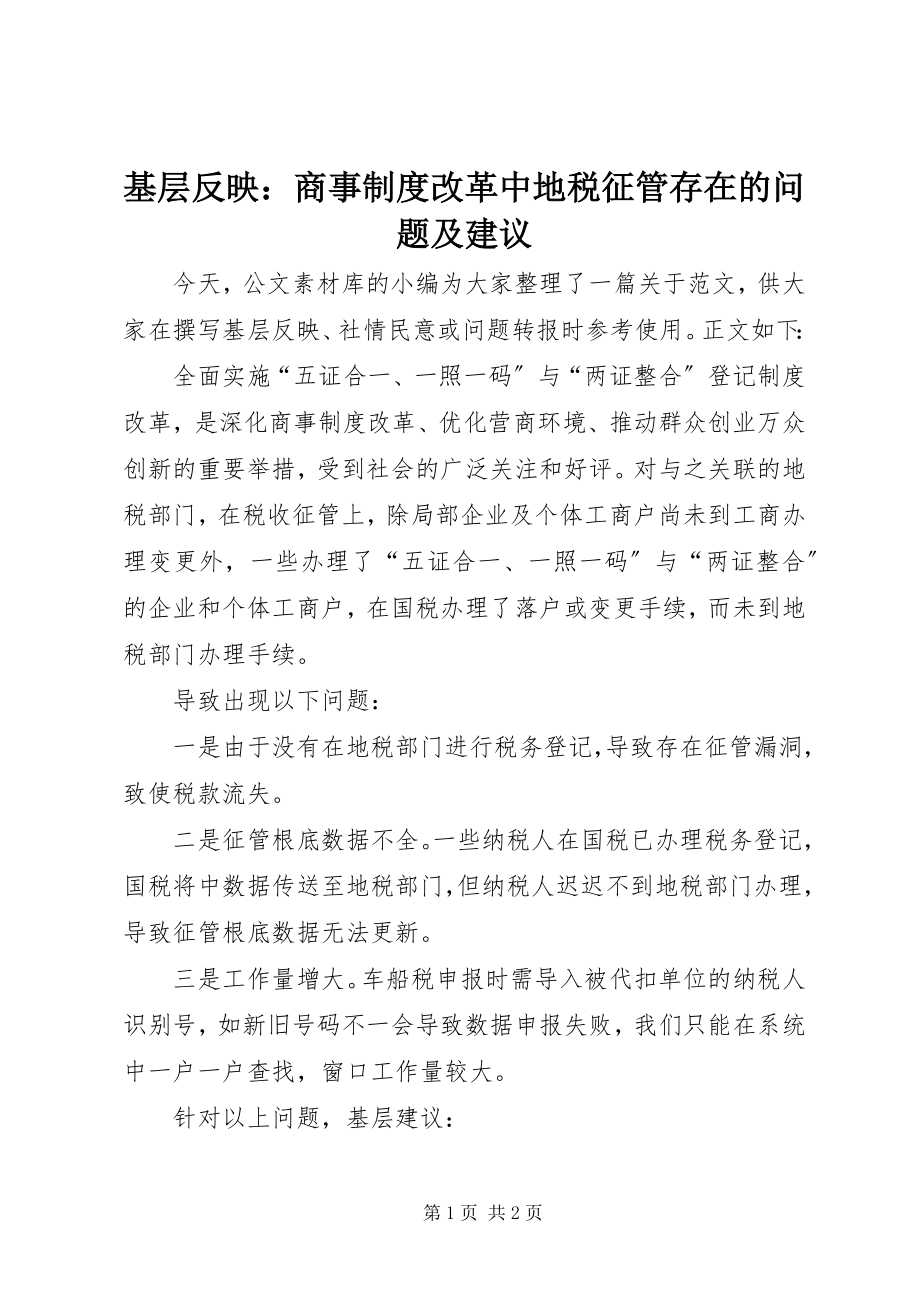 2023年基层反映商事制度改革中地税征管存在的问题及建议.docx_第1页